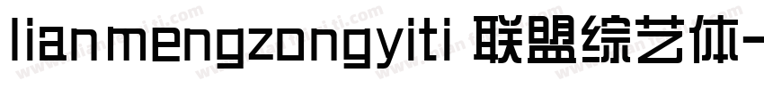 lianmengzongyiti 联盟综艺体字体转换